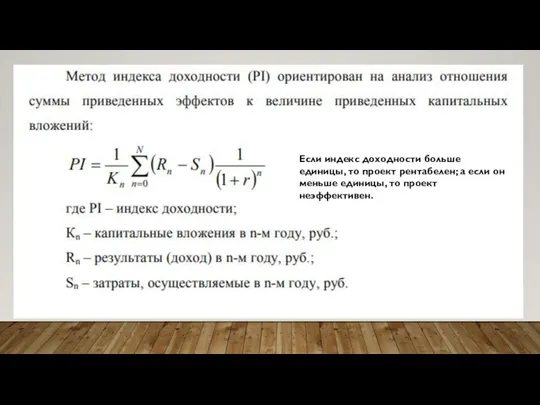 Если индекс доходности больше единицы, то проект рентабелен; а если он меньше единицы, то проект неэффективен.