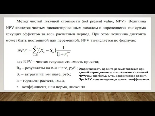 Эффективность проекта рассматривается при данной норме дисконта r на основании значений