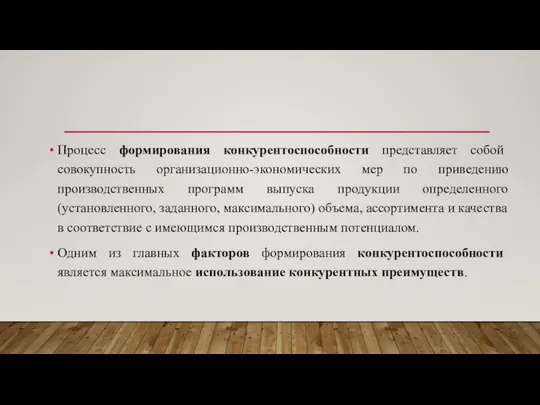 Процесс формирования конкурентоспособности представляет собой совокупность организационно-экономических мер по приведению производственных