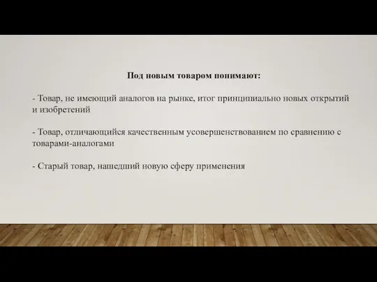 Под новым товаром понимают: - Товар, не имеющий аналогов на рынке,