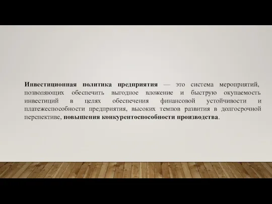 Инвестиционная политика предприятия — это система мероприятий, позволяющих обеспечить выгодное вложение