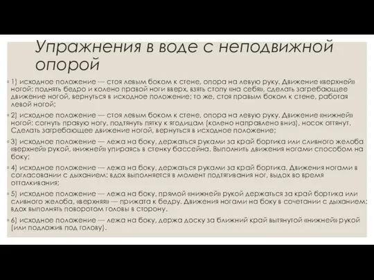 Упражнения в воде с неподвижной опорой 1) исходное положение — стоя