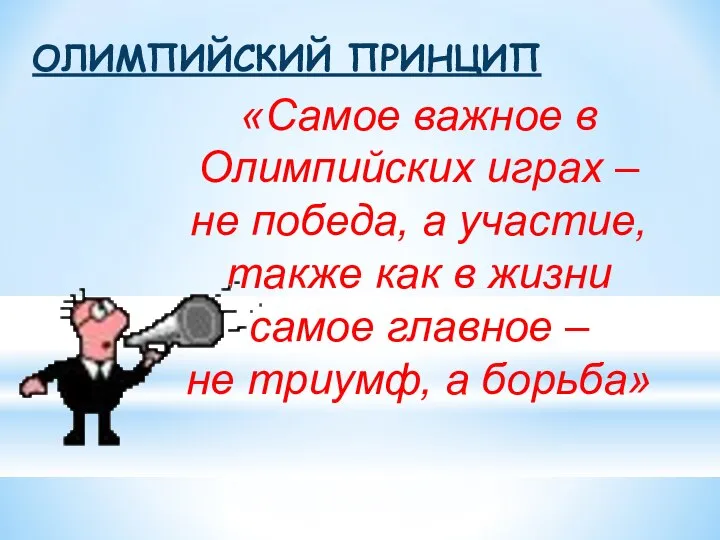 ОЛИМПИЙСКИЙ ПРИНЦИП «Самое важное в Олимпийских играх – не победа, а