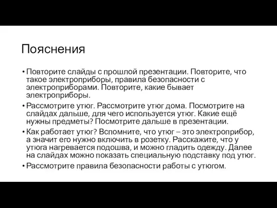 Пояснения Повторите слайды с прошлой презентации. Повторите, что такое электроприборы, правила