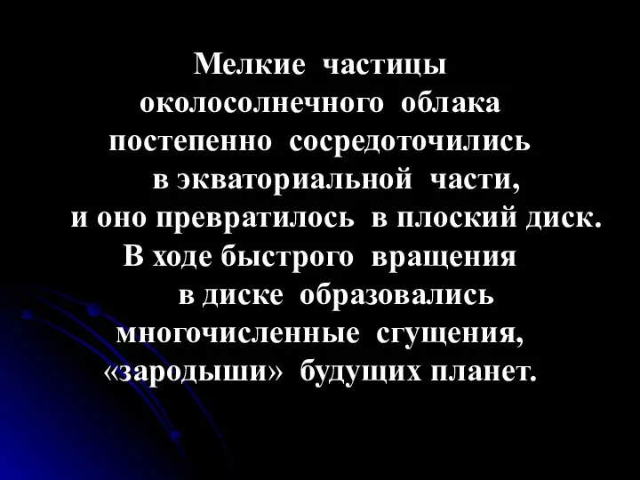 Мелкие частицы околосолнечного облака постепенно сосредоточились в экваториальной части, и оно