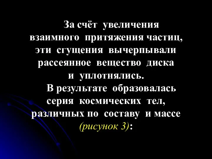 За счёт увеличения взаимного притяжения частиц, эти сгущения вычерпывали рассеянное вещество