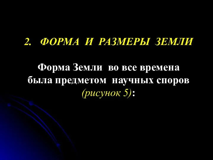 2. ФОРМА И РАЗМЕРЫ ЗЕМЛИ Форма Земли во все времена была предметом научных споров (рисунок 5):