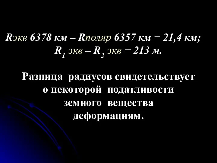 Rэкв 6378 км – Rполяр 6357 км = 21,4 км; R1