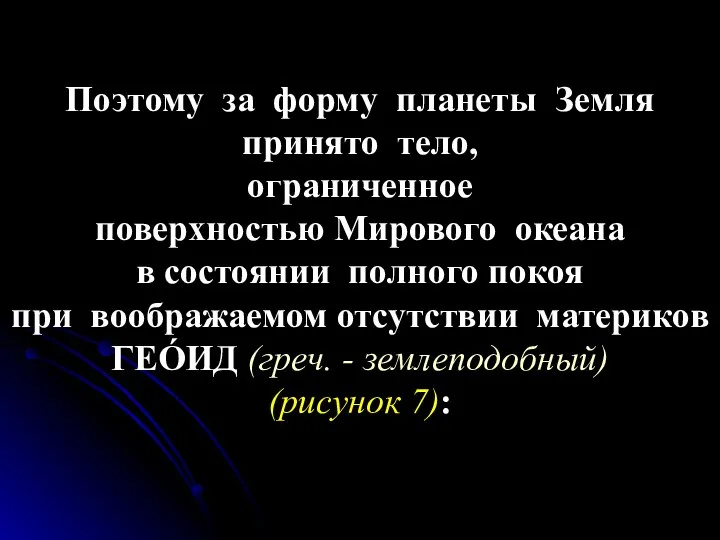 Поэтому за форму планеты Земля принято тело, ограниченное поверхностью Мирового океана