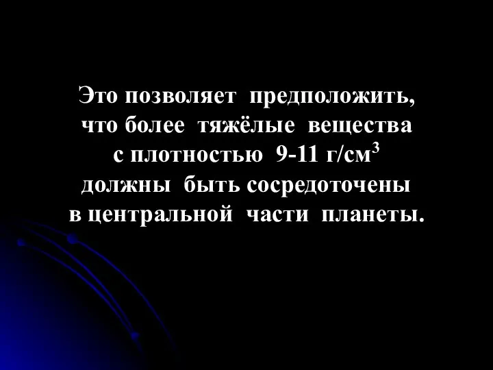 Это позволяет предположить, что более тяжёлые вещества с плотностью 9-11 г/см3