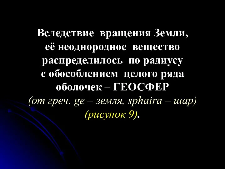 Вследствие вращения Земли, её неоднородное вещество распределилось по радиусу с обособлением