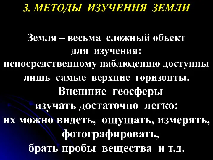 3. МЕТОДЫ ИЗУЧЕНИЯ ЗЕМЛИ Земля – весьма сложный объект для изучения: