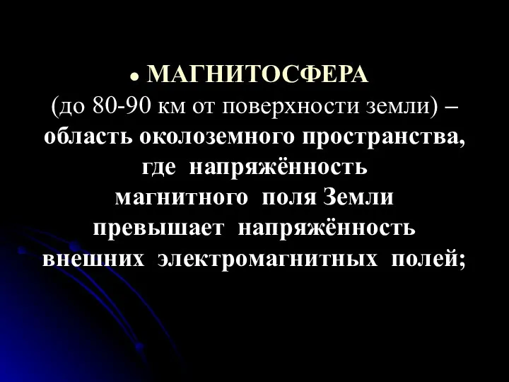 МАГНИТОСФЕРА (до 80-90 км от поверхности земли) – область околоземного пространства,