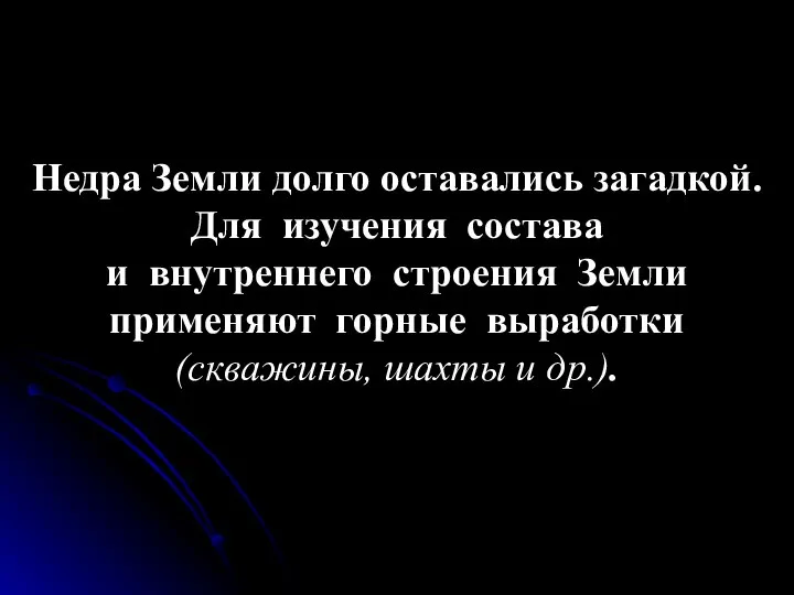 Недра Земли долго оставались загадкой. Для изучения состава и внутреннего строения