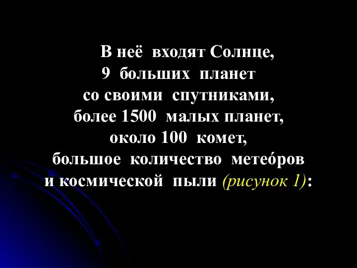 В неё входят Солнце, 9 больших планет со своими спутниками, более