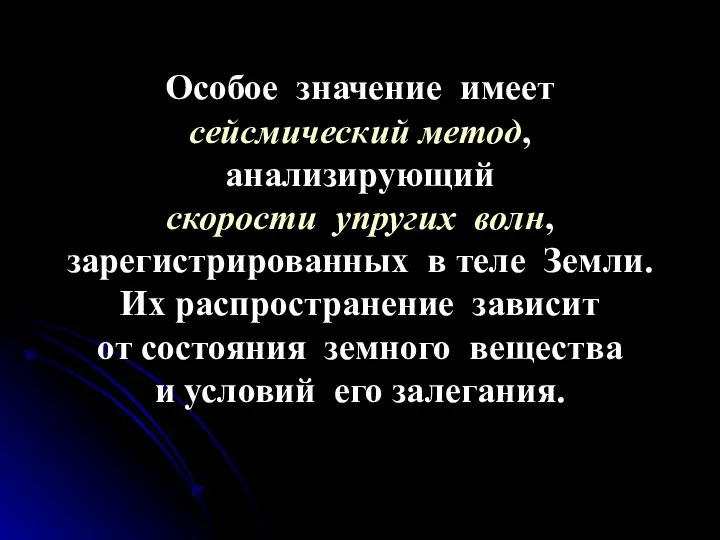 Особое значение имеет сейсмический метод, анализирующий скорости упругих волн, зарегистрированных в