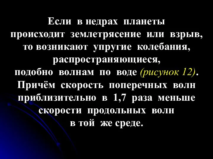 Если в недрах планеты происходит землетрясение или взрыв, то возникают упругие