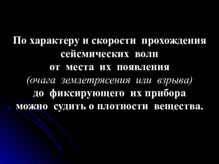 По характеру и скорости прохождения сейсмических волн от места их появления