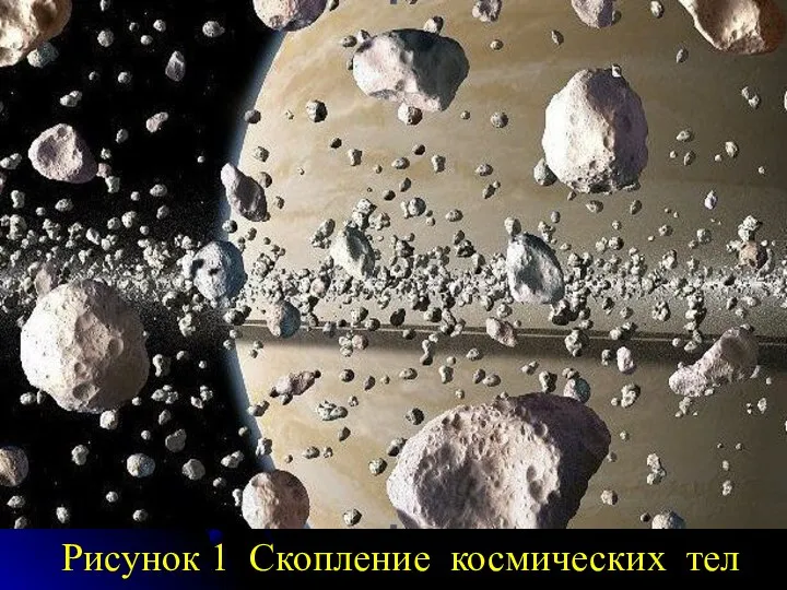 Рисунок 1 Скопление космических тел