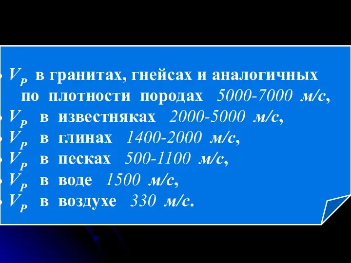 VР в гранитах, гнейсах и аналогичных по плотности породах 5000-7000 м/с,