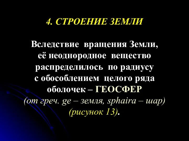 4. СТРОЕНИЕ ЗЕМЛИ Вследствие вращения Земли, её неоднородное вещество распределилось по