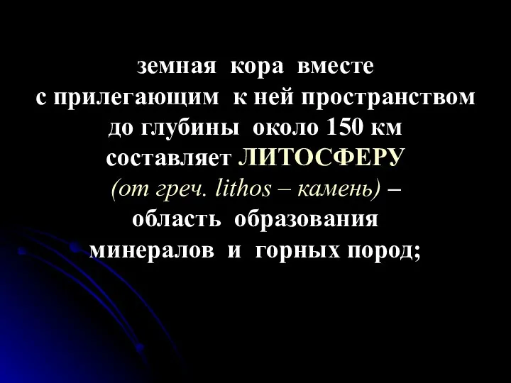 земная кора вместе с прилегающим к ней пространством до глубины около