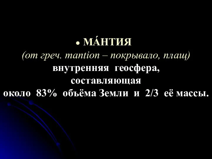 МÁНТИЯ (от греч. mantion – покрывало, плащ) внутренняя геосфера, составляющая около