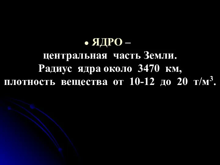 ЯДРО – центральная часть Земли. Радиус ядра около 3470 км, плотность