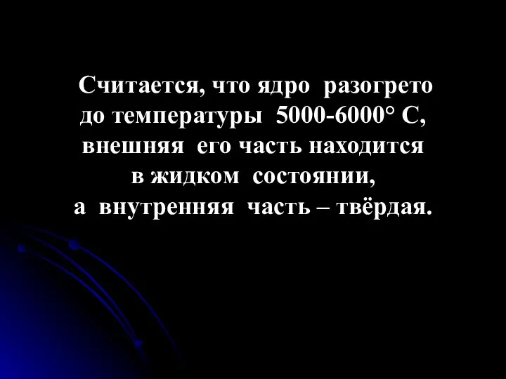 Считается, что ядро разогрето до температуры 5000-6000° С, внешняя его часть