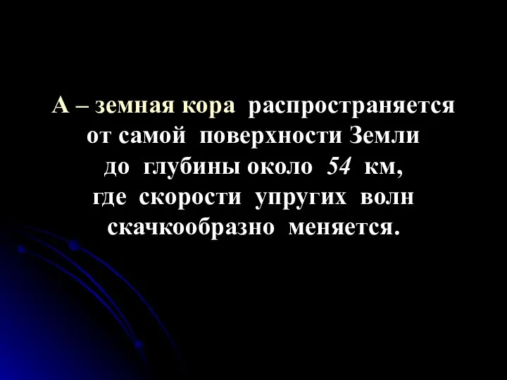 А – земная кора распространяется от самой поверхности Земли до глубины