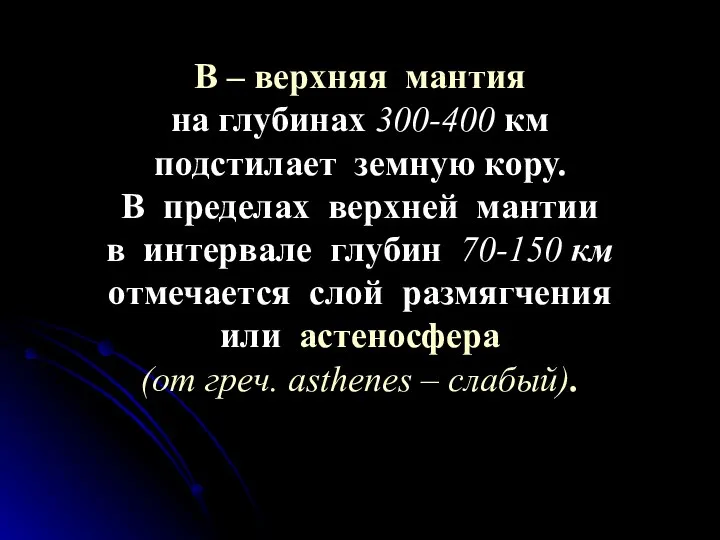 В – верхняя мантия на глубинах 300-400 км подстилает земную кору.