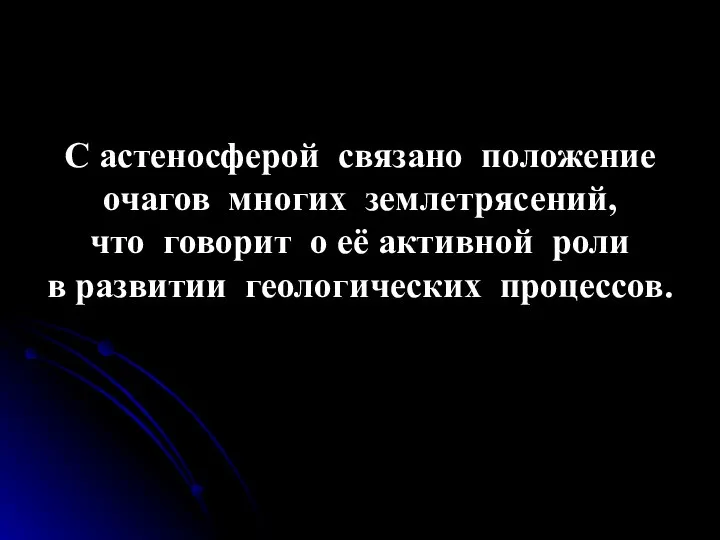 С астеносферой связано положение очагов многих землетрясений, что говорит о её