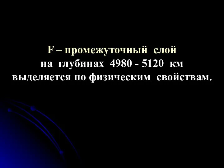 F – промежуточный слой на глубинах 4980 - 5120 км выделяется по физическим свойствам.