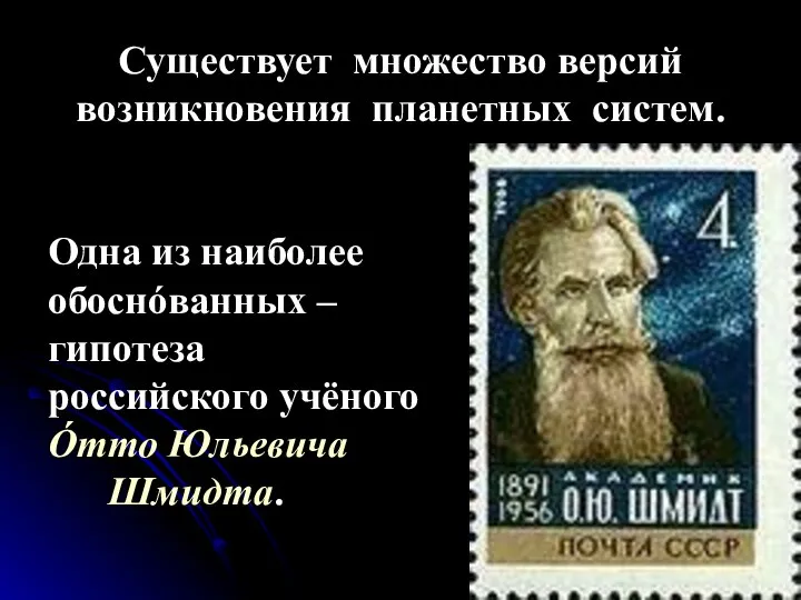 Существует множество версий возникновения планетных систем. Одна из наиболее обоснóванных –