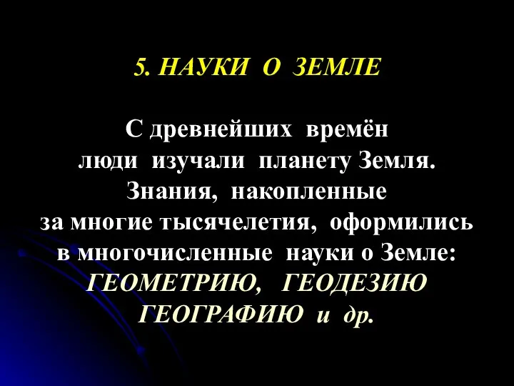 5. НАУКИ О ЗЕМЛЕ С древнейших времён люди изучали планету Земля.