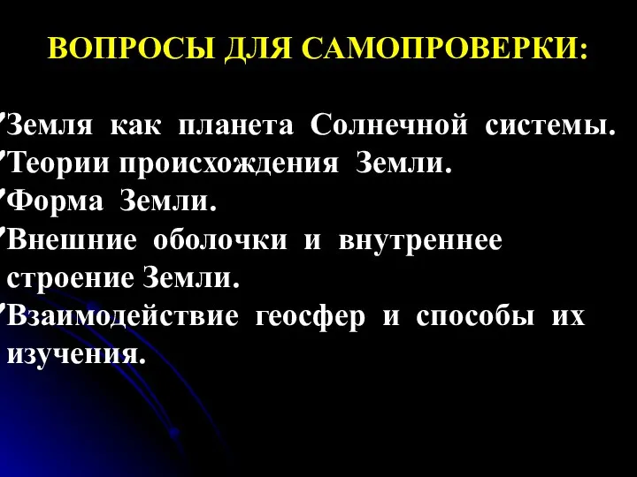 ВОПРОСЫ ДЛЯ САМОПРОВЕРКИ: Земля как планета Солнечной системы. Теории происхождения Земли.