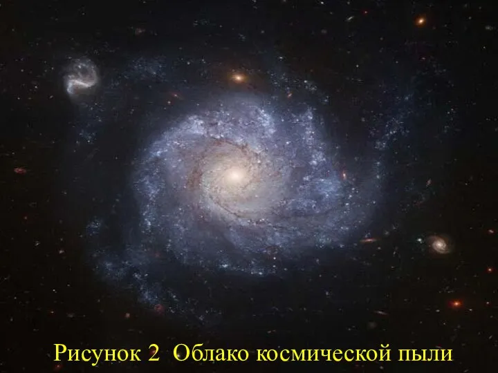 Рисунок 2 Облако космической пыли