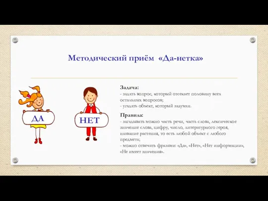 Методический приём «Да-нетка» Задача: - задать вопрос, который отсекает половину всех