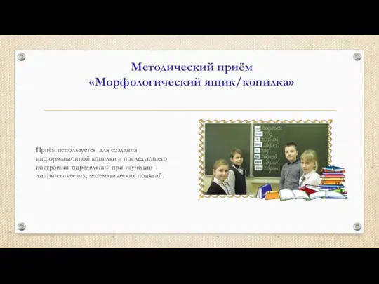 Методический приём «Морфологический ящик/копилка» Приём используется для создания информационной копилки и