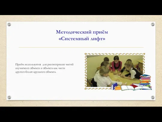 Приём используется для рассмотрения частей изучаемого объекта и объекта как части