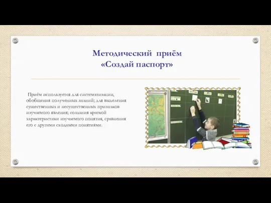 Приём используется для систематизации, обобщения полученных знаний; для выделения существенных и