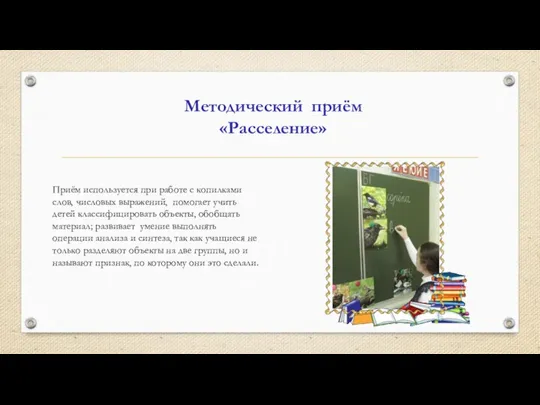 Приём используется при работе с копилками слов, числовых выражений, помогает учить