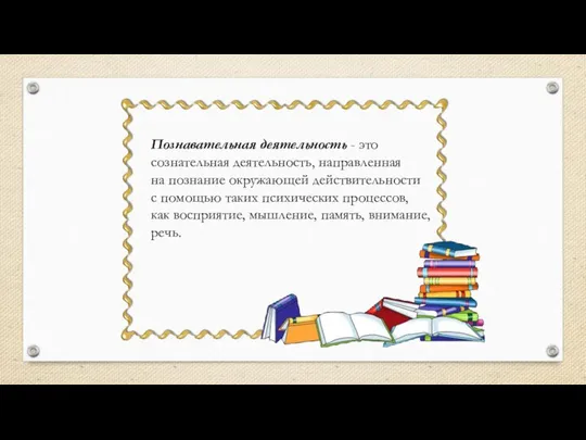 Познавательная деятельность - это сознательная деятельность, направленная на познание окружающей действительности