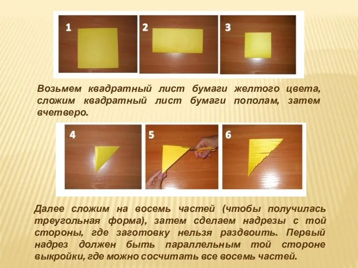 Возьмем квадратный лист бумаги желтого цвета, сложим квадратный лист бумаги пополам,