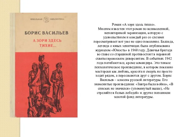 Роман «А зори здесь тихие». Многим известен этот роман по великолепной,