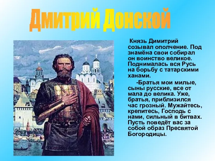 Князь Димитрий созывал ополчение. Под знамёна свои собирал он воинство великое.