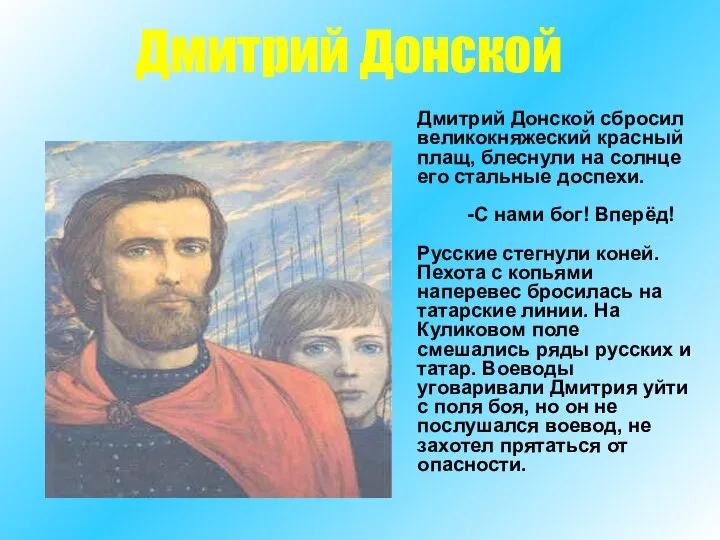 Дмитрий Донской сбросил великокняжеский красный плащ, блеснули на солнце его стальные