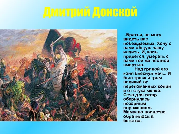 Дмитрий Донской -Братья, не могу видеть вас побеждаемых. Хочу с вами