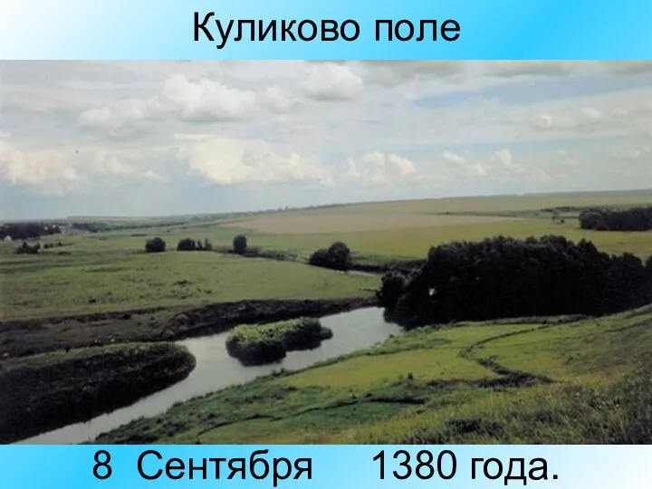 Куликово поле 8 Сентября 1380 года.