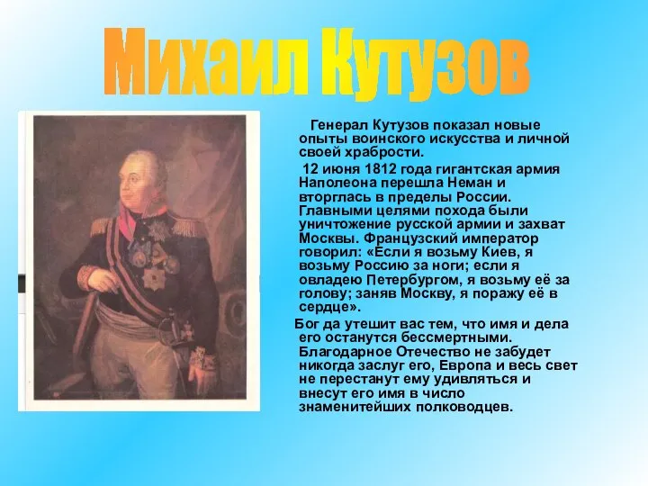 Генерал Кутузов показал новые опыты воинского искусства и личной своей храбрости.